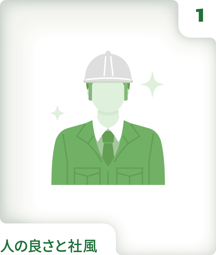 人の良さと社風