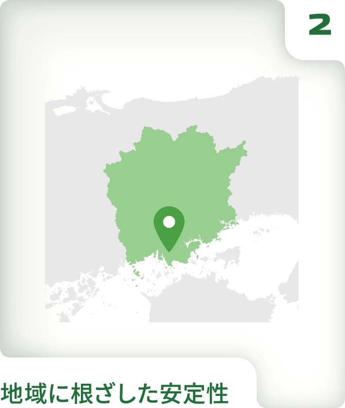 地域に根ざした安定性